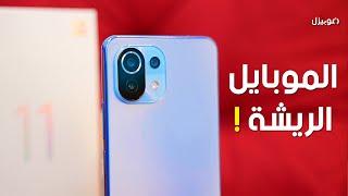 Xiaomi Mi 11 Lite | شاومي تفقد وزنها !