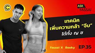 Ask Fassai Ep. 35 เทคนิคเพิ่มความกล้า "จีบ" ได้ทั้ง ญ ช