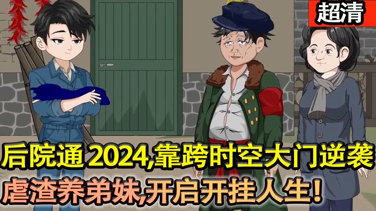 沙雕動畫【重生七零武大慶，父母雙亡遭親眷算計，攜弟妹走投無路時，竟髮現後院門通 2024！靠跨時空大門逆襲，虐渣養弟妹，開啟開掛人生！】#乖仔动画