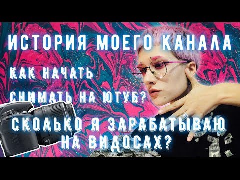 История моего канала: Как начать снимать на ютуб?
