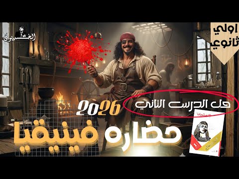 حل الدرس الثاني حضاره فينيقيا تاريخ اولي ثانوي كتاب الامتحان ٢٠٢٦ الترم التاني دفعه الباكلوريا 