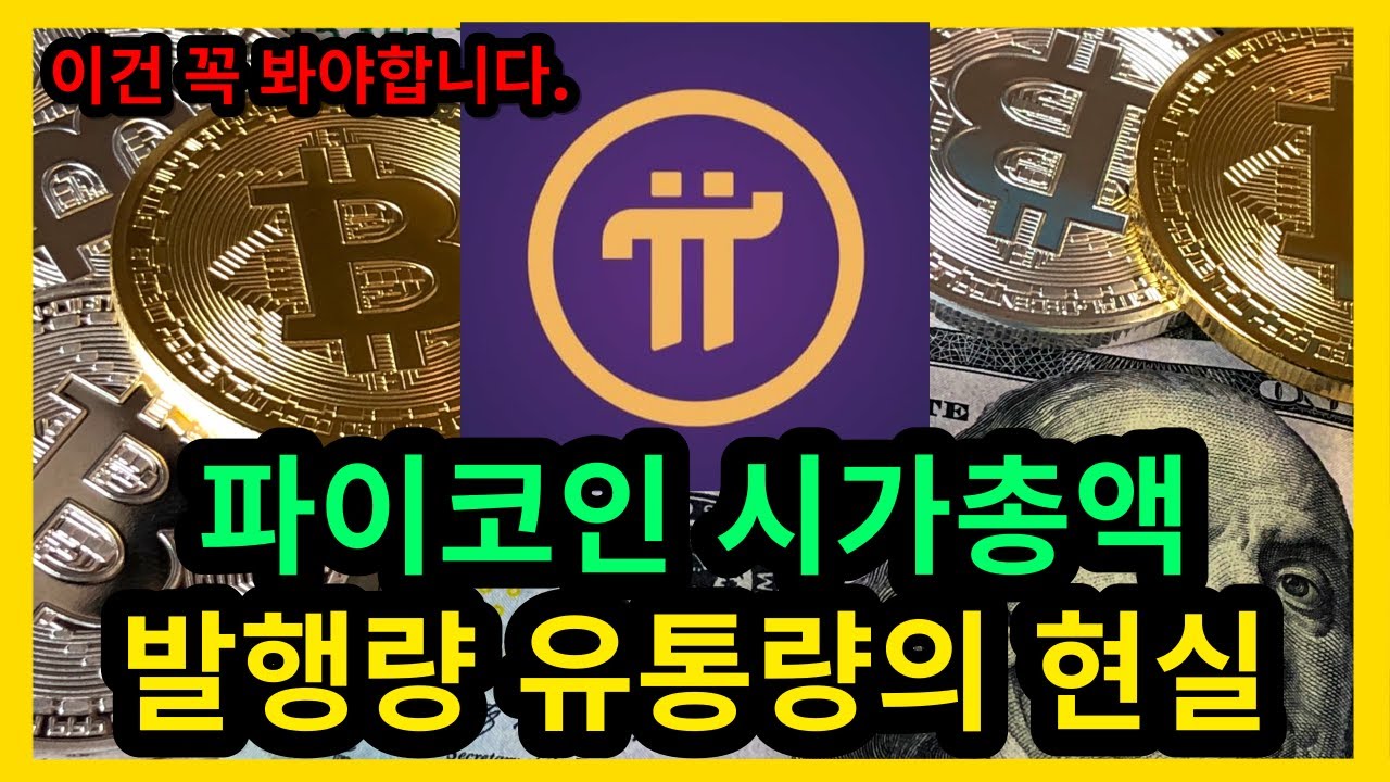 파이코인 시가총액 발행량 유통량의 현실 - YouTube