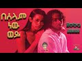 Roba Junior በሰላም ነው ወይ Beselam New Wey New Ethiopian Music 2021 