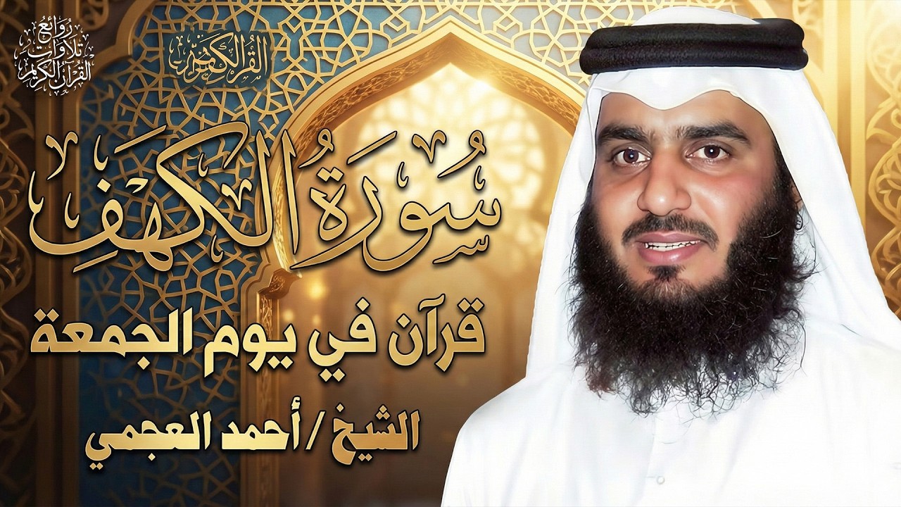 Surat Al Khaf Ahmed Al-Ajmi سورة الكهف بصوت الشيخ أحمد العجمي
