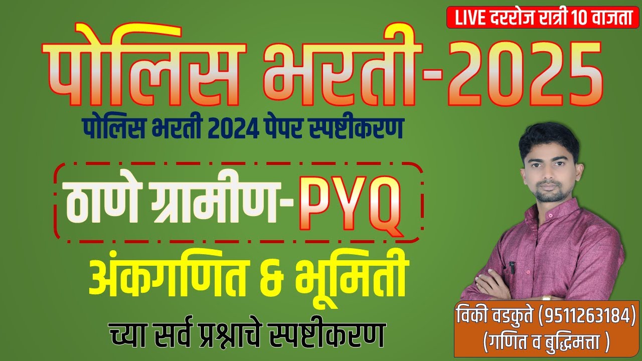 Thane gramin paper 2024 || ठाणे ग्रामीण शिपाई भरती प्रश्नपत्रिका विश्लेषण 2024 || #policebharti