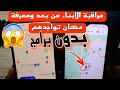 مراقبة الأبناء عن بعد وتحديد مكان تواجدهم بدون استعمال برامج 😱