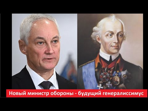 Новый министр обороны - будущий генералиссимус № 5314