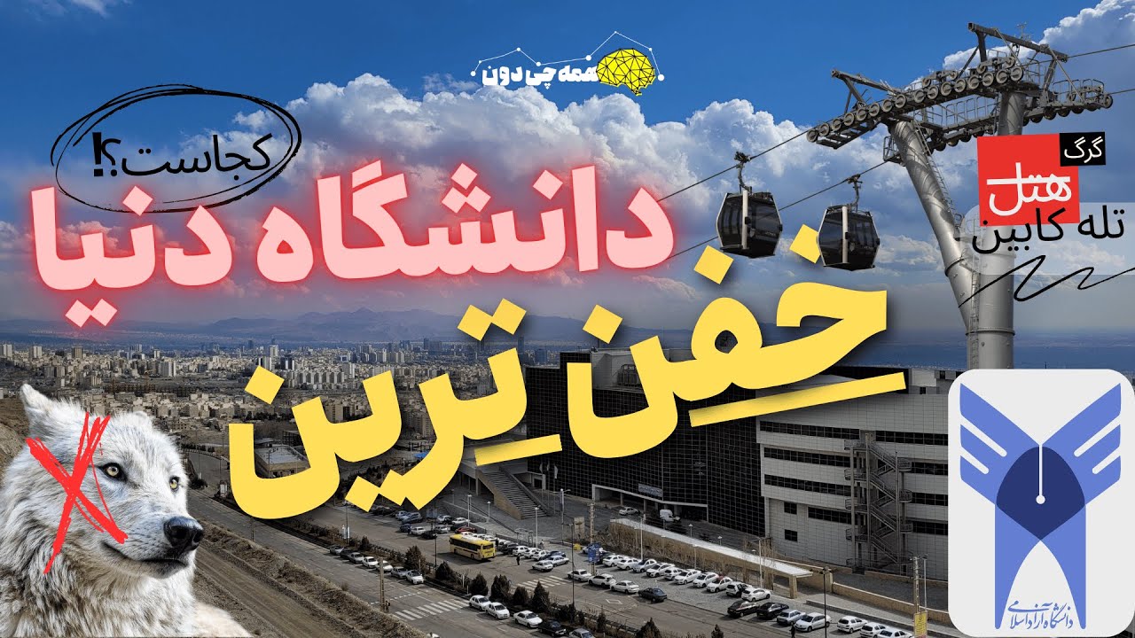 خفن ترین دانشگاه دنیا کجاست؟ / تو دانشگاه آزاد علوم تحقیقات چخبره؟