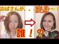 【変身メイク】アラサーおばさんがメイクで大変身！