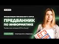 Пройди весь материал ЕГЭ по информатике за 8 дней | Информатика ЕГЭ | Умскул