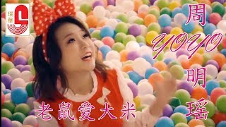 Yoyo 周明瑶 - 老鼠愛大米 (Official Music Video)