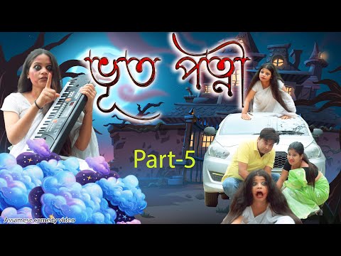 Bhoot Patni Part-5 | Assamese comedy video | Assamese horror  funny video