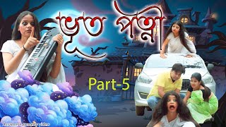 Bhoot Patni Part-5 | Assamese comedy video | Assamese horror  funny video