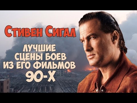 Стивен Сигал. Лучшие сцены боев из его фильмов 90-х