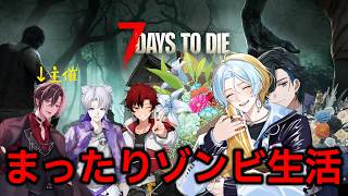 【7 Days to Die】まったりゾンビ生活始めます【#ルキルクス】