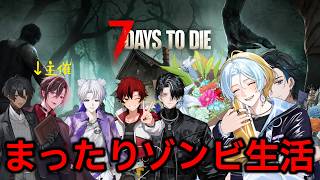 【7 Days to Die】まったりゾンビ生活始めます【#ルキルクス】