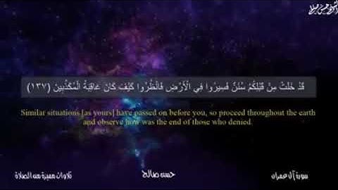 الشيخ حسن صالح، سورة آل عمران، من الآية 137 إلى 145