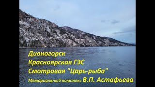 Красноярск: Дивногорск, Царь рыба, ГЭС, Мемориальный комплекс  Астафьева