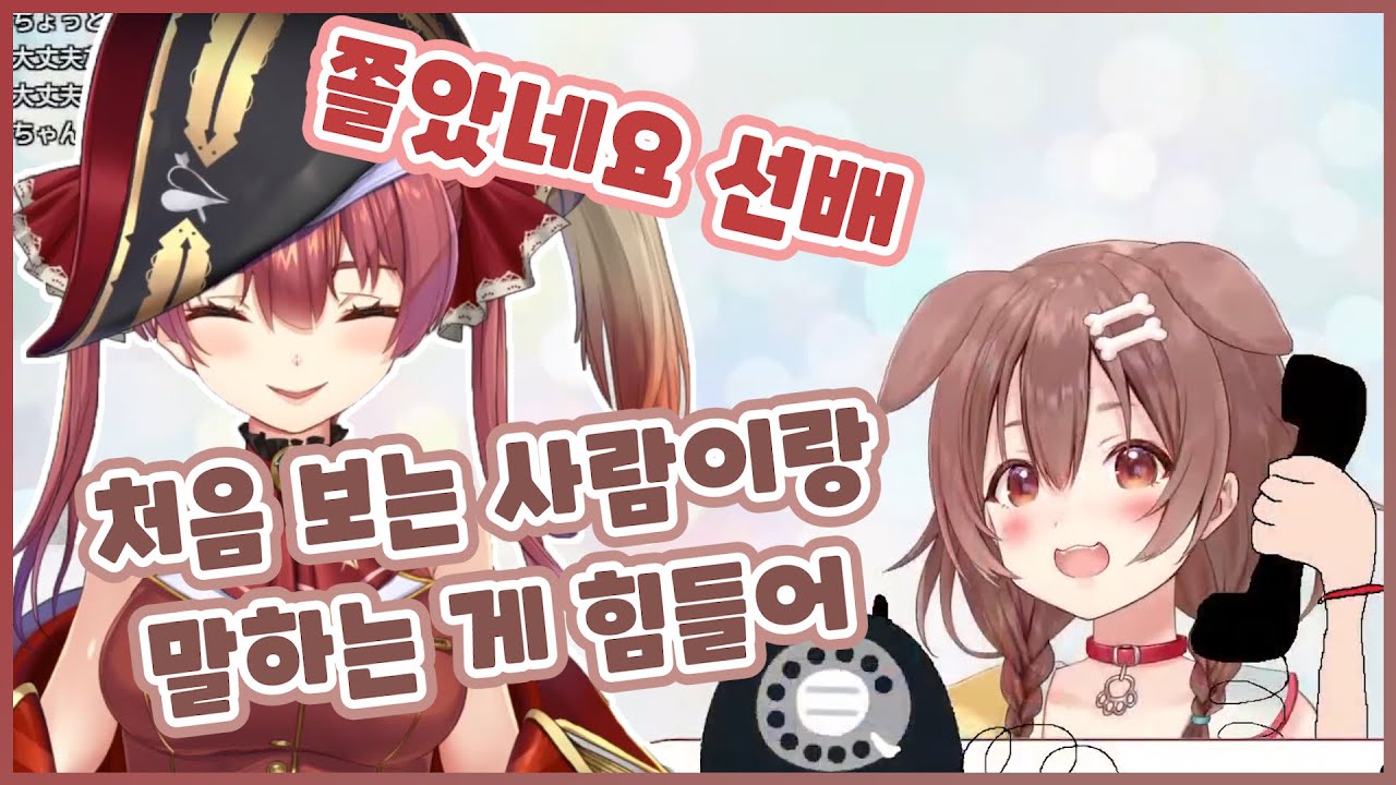 선장의 스파르타식 커뮤증 극복 프로젝트 【홀로라이브/이누가미 코로네/호쇼 마린】