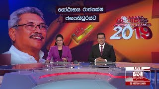 අද දෙරණ රාත්‍රී 06.55 ප්‍රධාන පුවත් විකාශය - 2019.11.17