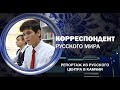 Корреспондент Русского мира. Репортаж из Русского центра в Камчии