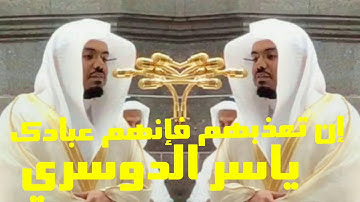 إن تعذبهم فإنهم عبادك ختام جميل آخر سورة المائدة للشيخ ياسر الدوسري