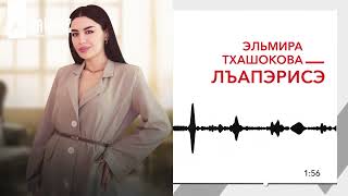 Эльмира Тхашокова - Лъапэрисэ | KAVKAZ MUSIC