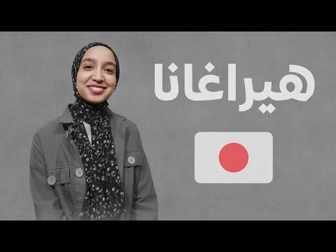 ما هي الهيراغانا وطريقة الكتابة على الكيبورد تعلم اللغة اليابانية من الصفر حتي الطلاقة