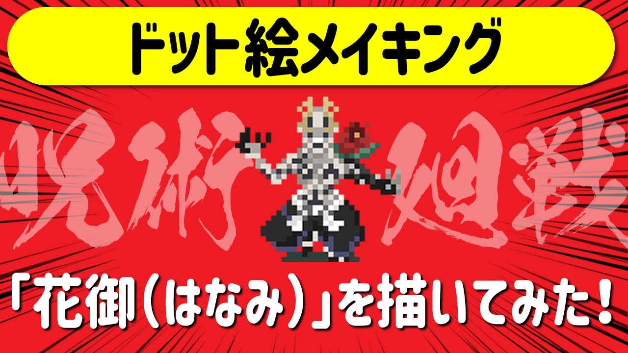 呪術廻戦 花御 はなみ ドット絵メイキング Pixelart Aseprite Youtube