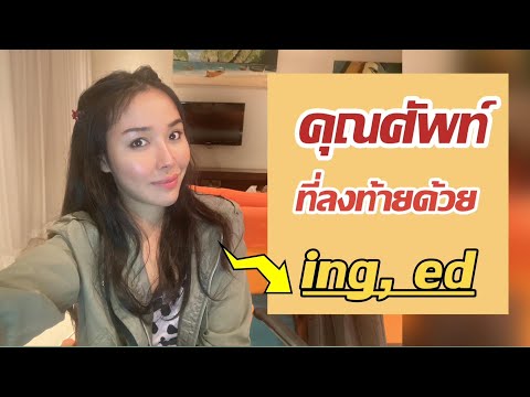 You're interesting. หรือ You're interested. ใช้ยังไง?