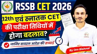 RSSB CET 2026 Exam Postponed | वायरल आदेश की सच्‍चाई ? | RSSB JEn Exam Date 2026 | CET 2026