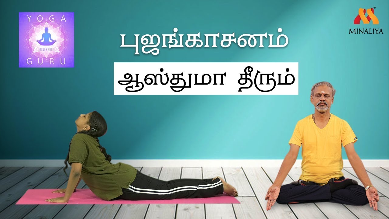 புஜங்காசனத்தின் பயன்கள் | யோகா குரு