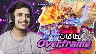 بطاقات الأوفر فريم وصلت ليوغي يو: ماستر دول🔥| Yu-Gi-Oh