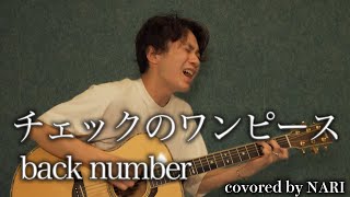 チェックのワンピース 歌詞 Back Number ふりがな付 歌詞検索サイト Utaten チェックのワンピース 歌詞 Back Number ふりがな付 歌詞検索サイト Utaten