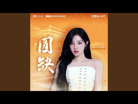 圆缺