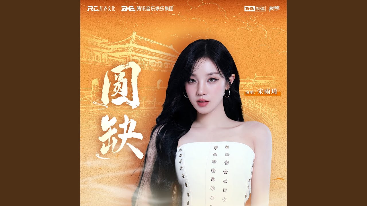圆缺