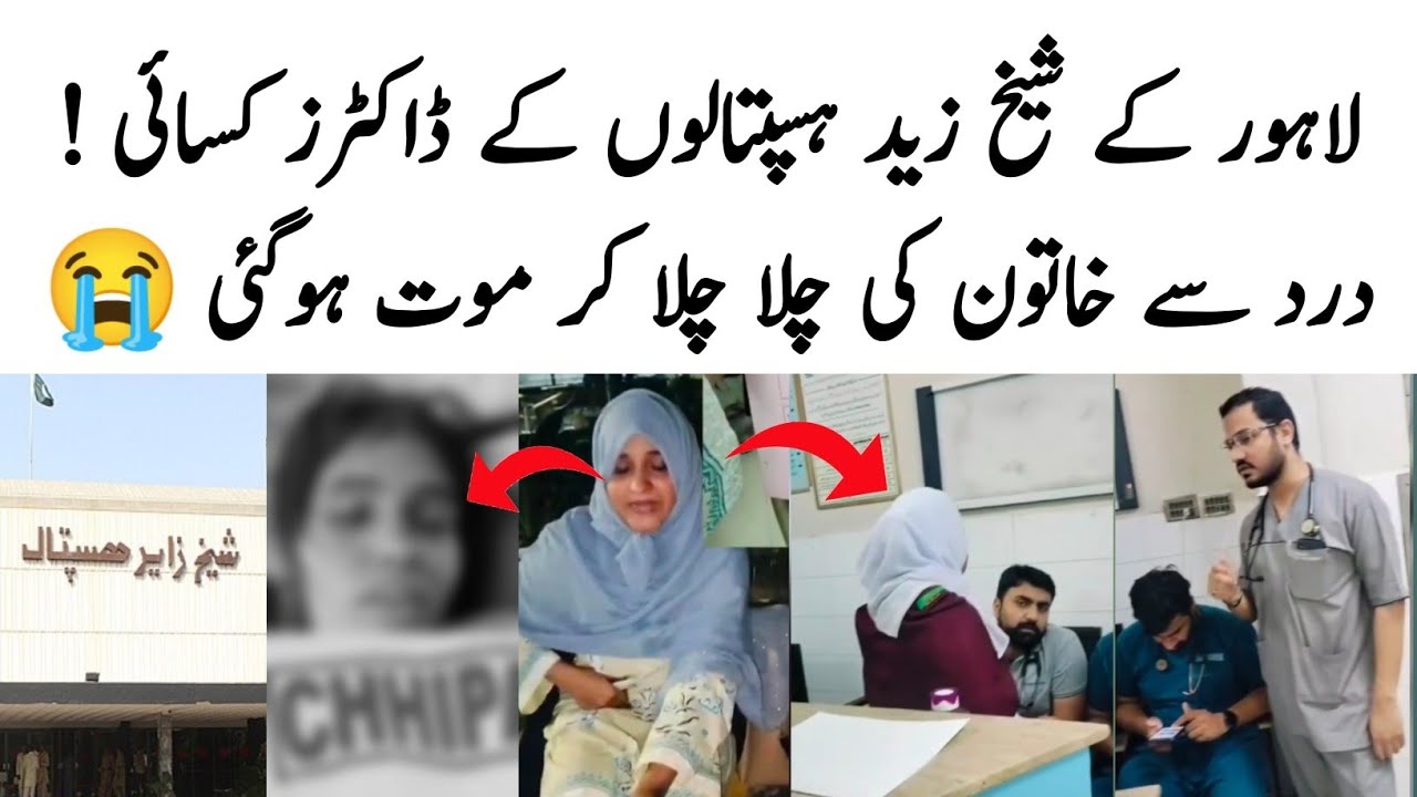 Lahore Shaikh Zayed Hospital viral video | Shaikh Zayed Hospital News | Shaikh Zayed Hospital