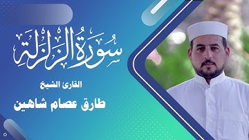 سورة الزلزلة | القارئ الشيخ طارق شاهين