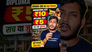 Bihar ₹10 Engineering Fees Truth 😱 | ₹5 Diploma Reality | CM Big Announcement
