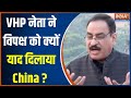 VHP On Opposition: Ram Mandir को लेकर VHP नेता ने विपक्ष को क्यों याद दिलाया China?