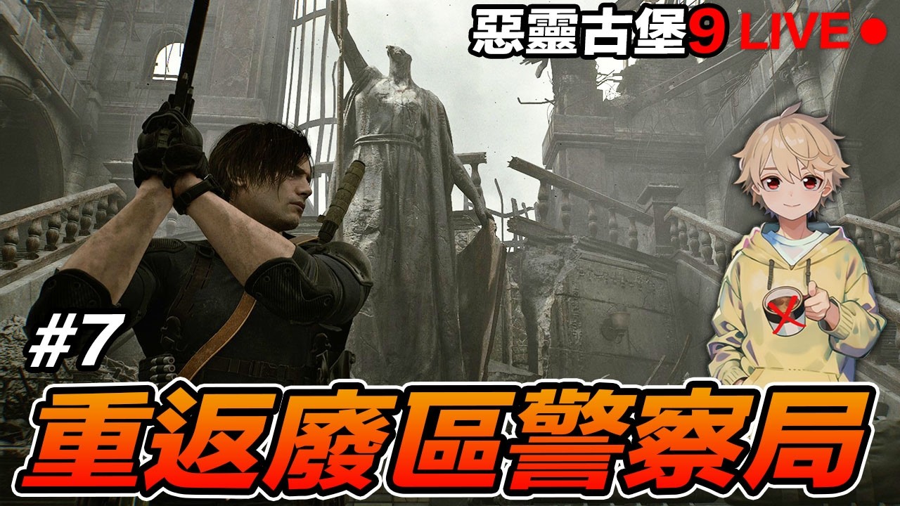 惡靈古堡9：安魂曲 #7 重返廢區警察局 Resident Evil Requiem  直播場【我不喝拿鐵 遊戲實況】