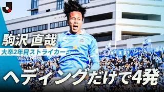 【頭だけで4ゴール】横浜FCの23歳FW 駒沢直哉の圧巻ゴール集