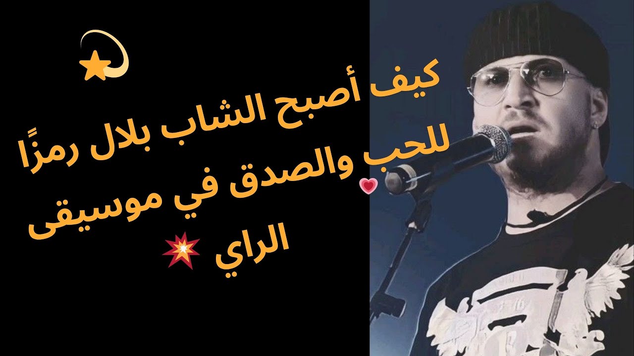 🎤 كيف أصبح الشاب بلال رمزًا للحب والصدق في موسيقى الراي - YouTube