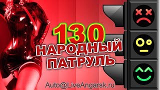 Народный Патруль 130 50 Оттенков Красного