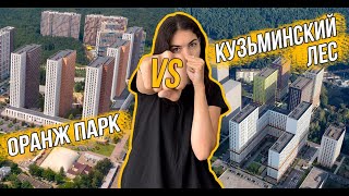 ЖК «Оранж парк» и ЖК «Кузьминский лес» от ГК «ПИК»