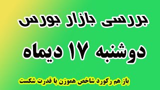 باز هم رکورد شاخص هموزن با قدرت شکست - بررسی بازار دوشنبه 17 دیماه