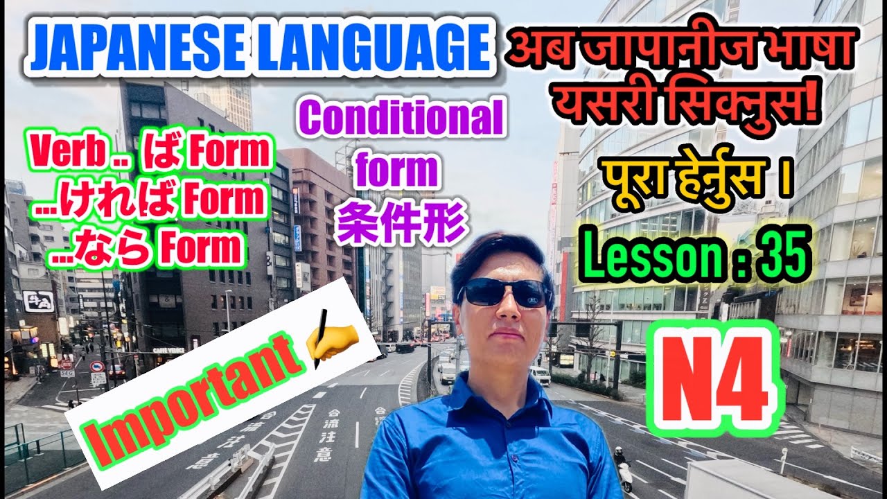 japanese-language-n4-lesson-35-grammar-full-if-form-in-nepali-very