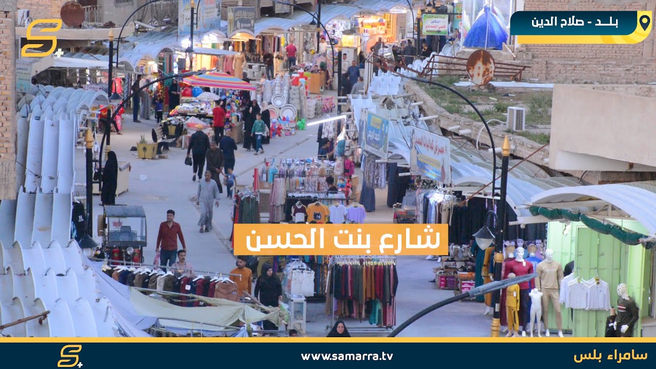 جولة في شارع بنت الحسن في قضاء بلد بمحافظة صلاح الدين