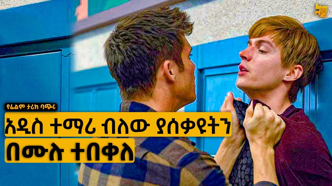 የሰው ሀገር ሰው ነው ብለው አዲስ የገባበት ትምህርት በጣም አሰቃዩት በመጨረሻም…. | የፊልም ታሪክ ባጭሩ