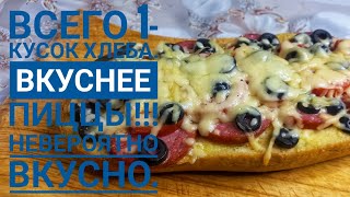 Вкуснее пицца!!! Всего 1кусок хлеба.Невероятно вкусных бутербродов.